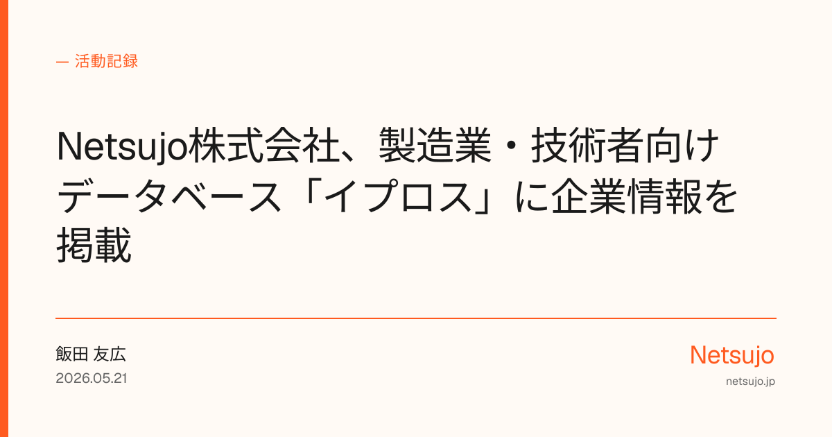 Netsujo株式会社、製造業・技術者向けデータベース「イプロス」に企業情報を掲載