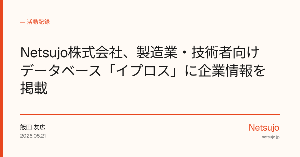 Netsujo株式会社、製造業・技術者向けデータベース「イプロス」に企業情報を掲載