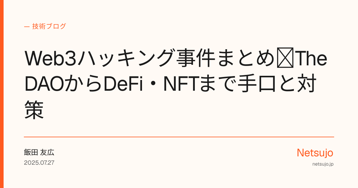 Web3ハッキング事件まとめ｜The DAOからDeFi・NFTまで手口と対策