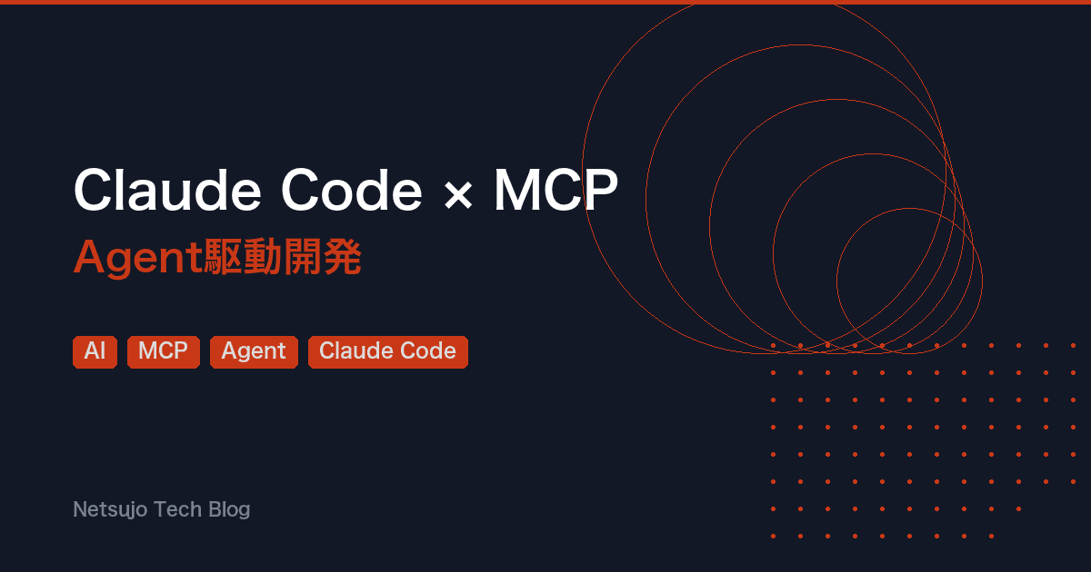 Claude Code×MCPでAgent駆動開発|6サーバー実例・コスト・落とし穴